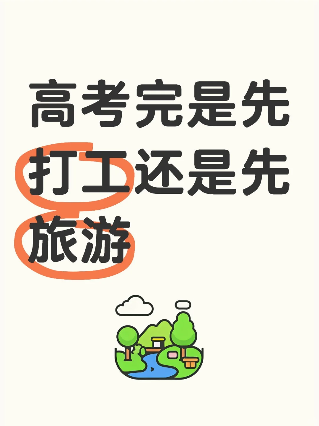 高考完是先打工还是先旅游高考毕业旅游