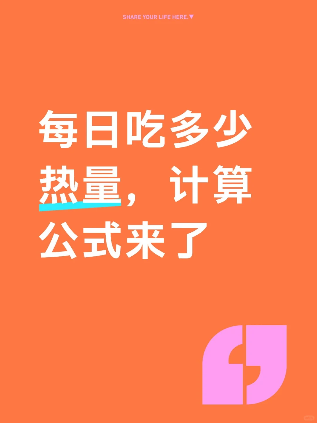 公式来了——计算自己每天吃多少热量