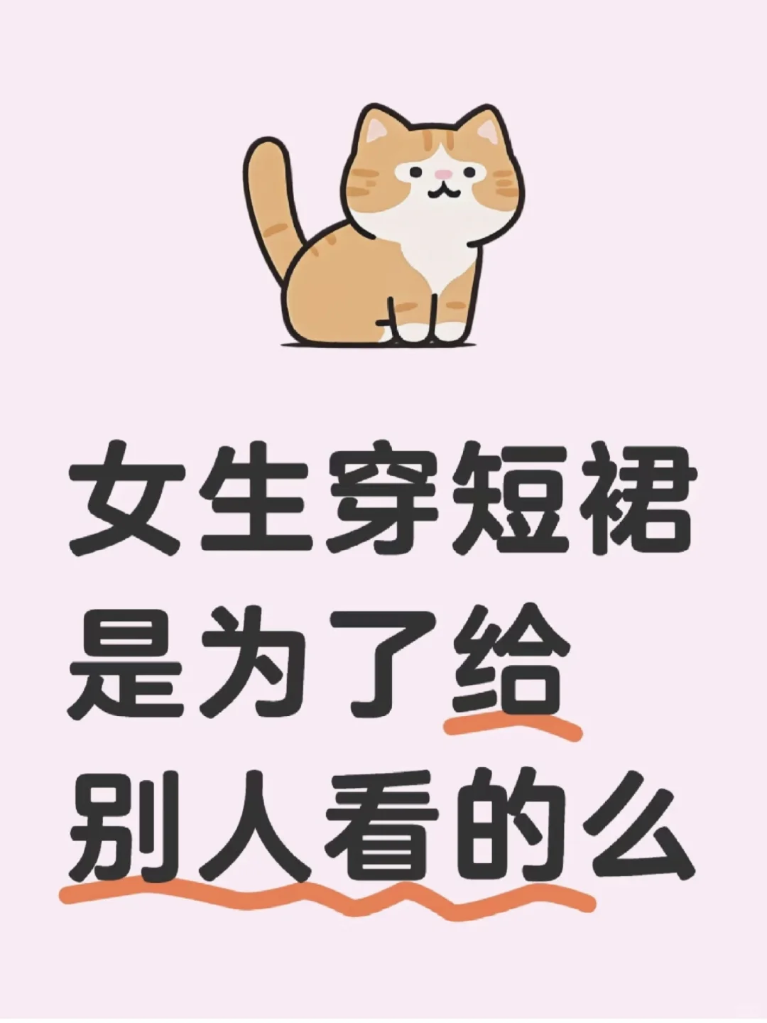 女生穿超短裙是为给别人看的么？
