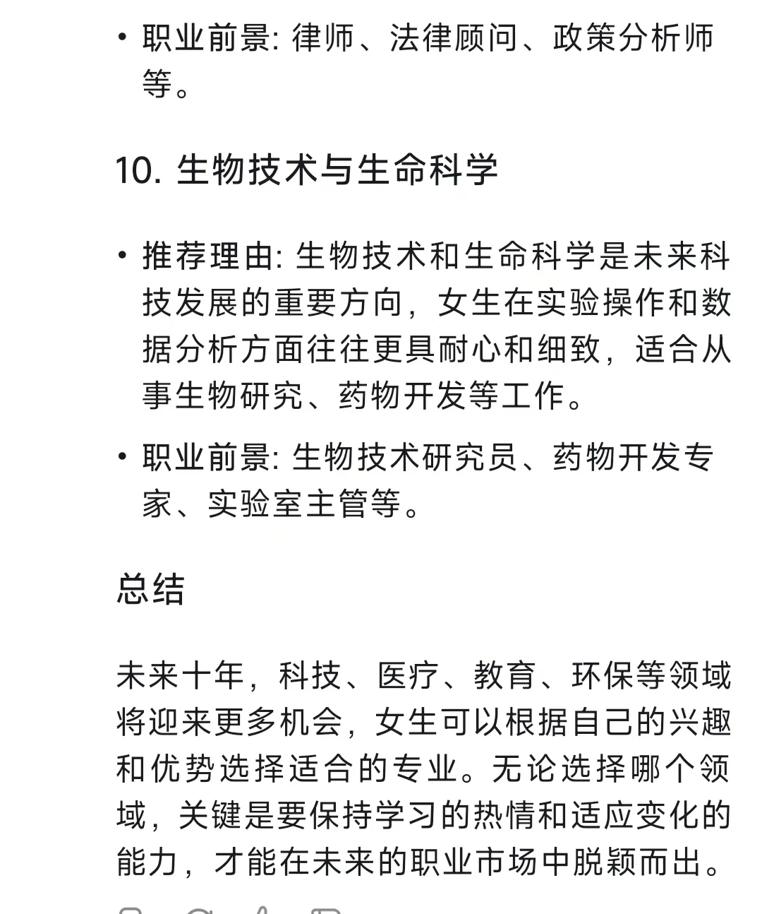 Deepseek总结：女生请深耕这些专业