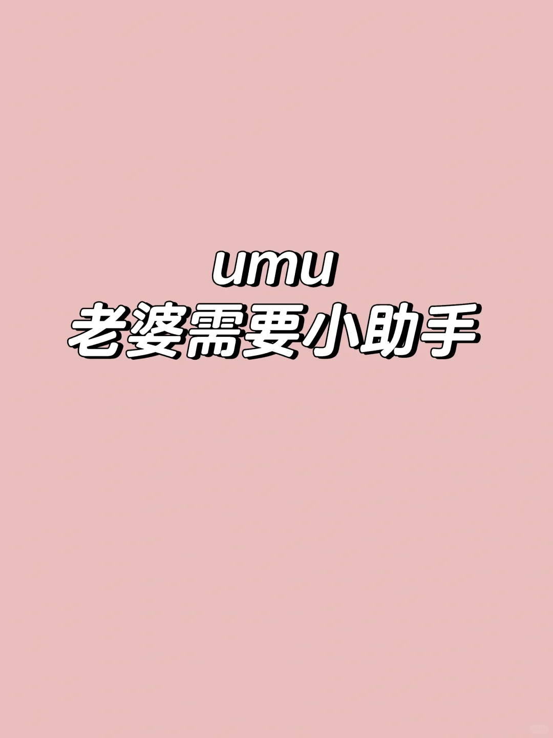 有没有老婆需要小助手啊
