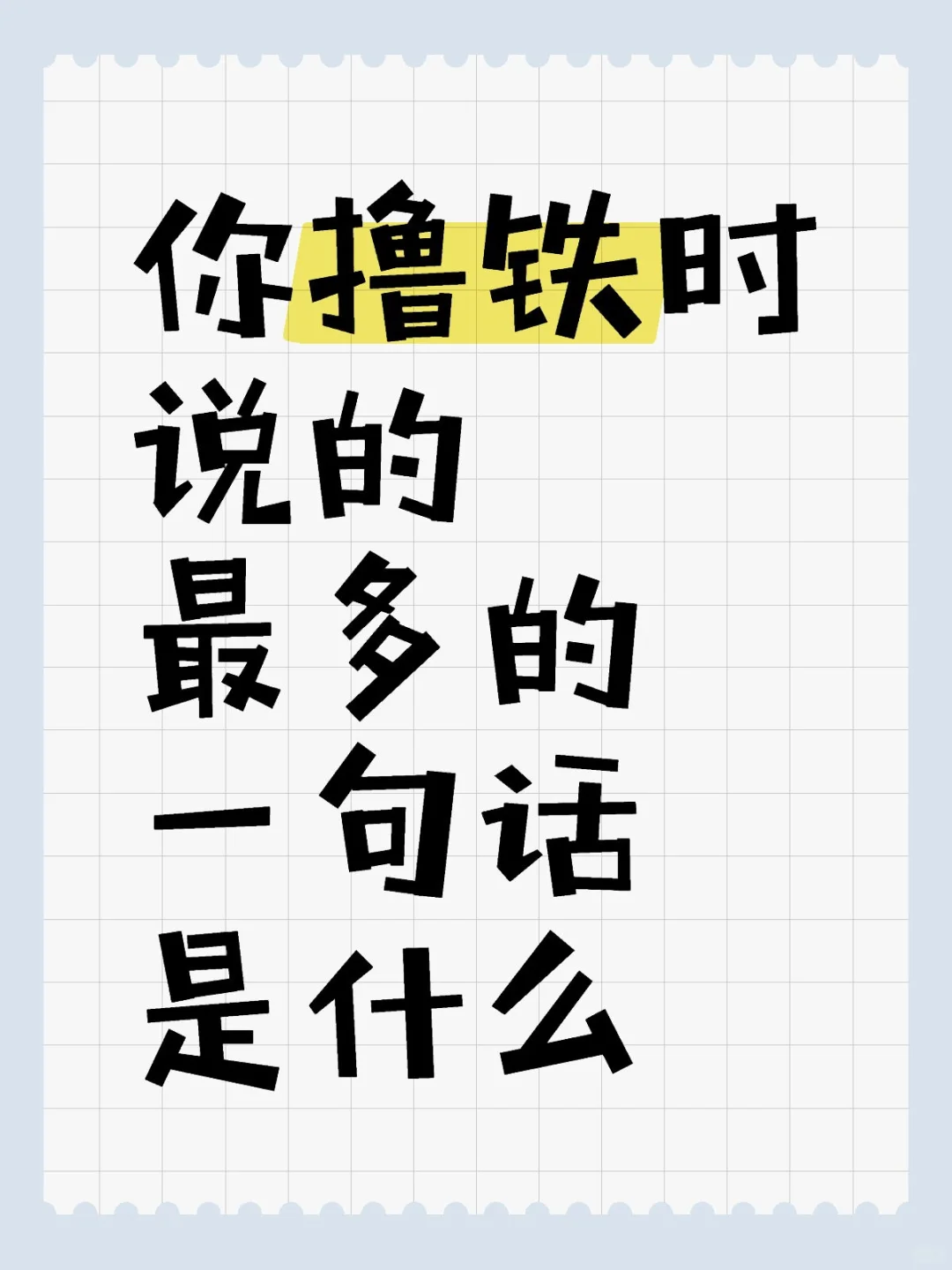 你撸铁时说的最多的一句话是什么？
