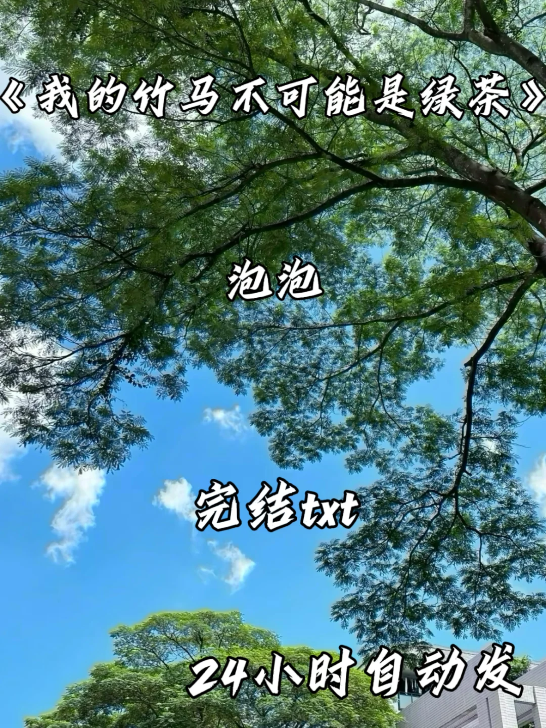 by泡泡 我的竹马不可能是绿茶🍵完结墙纸推