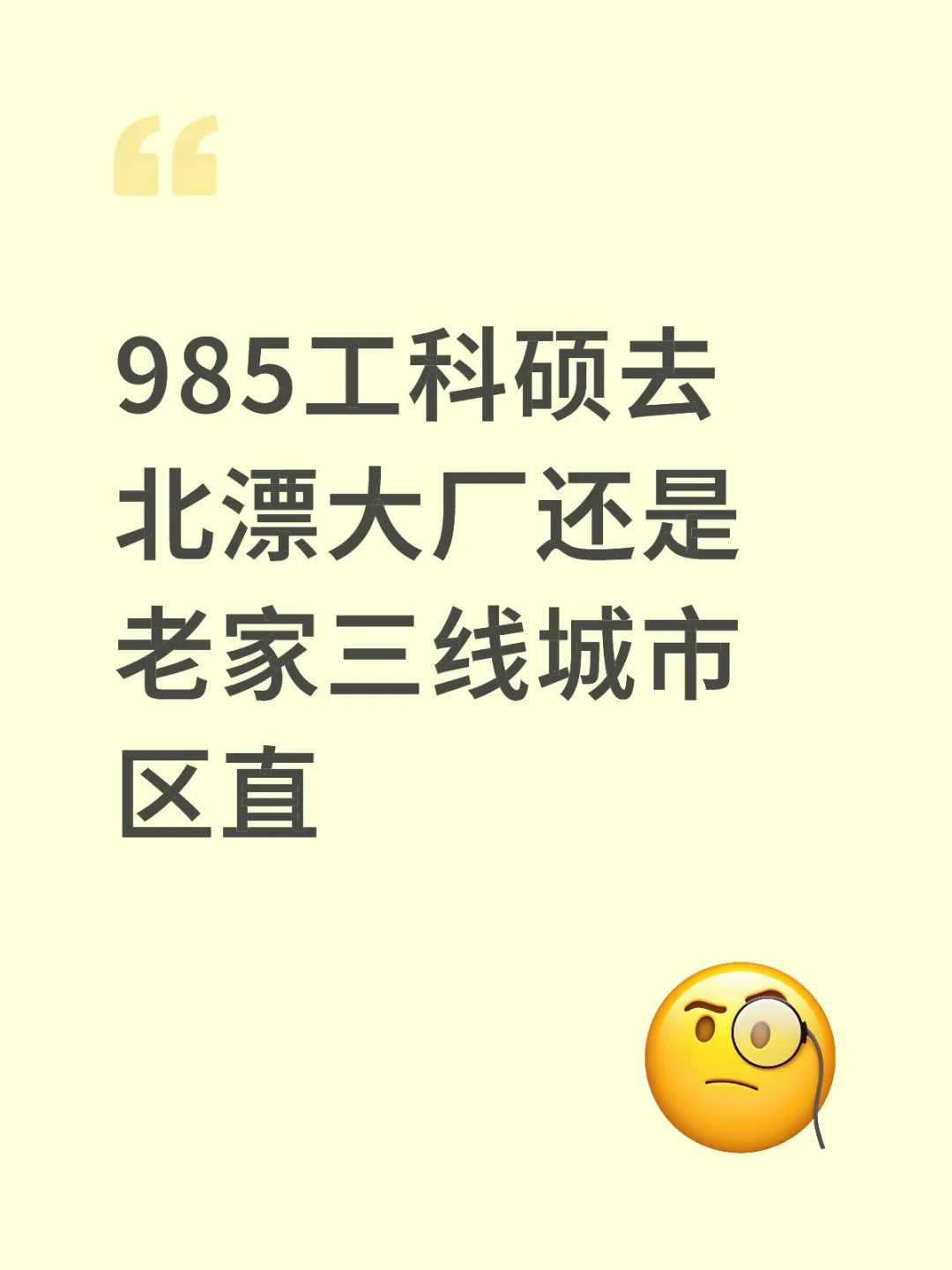 985硕去一线大厂还是老家三线城市区直