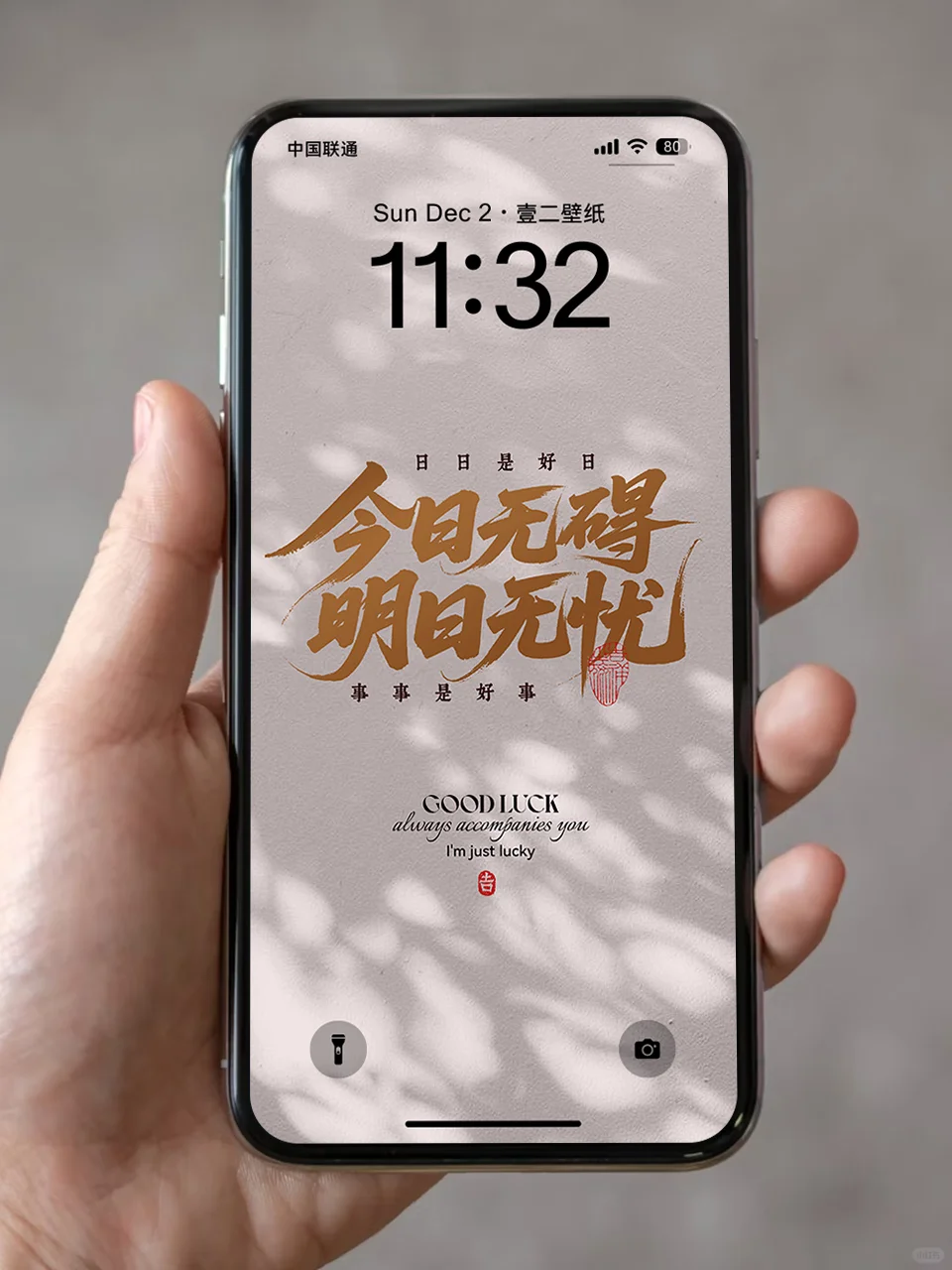 日日是好日，事事是好事｜中式国风书法壁纸