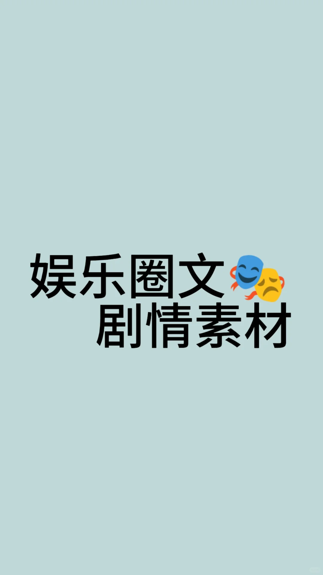 卡文剧情积累：娱乐圈文篇