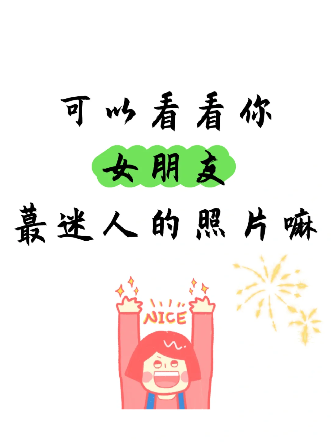 你手机里，你们女朋友蕞好看蕞迷人的照片