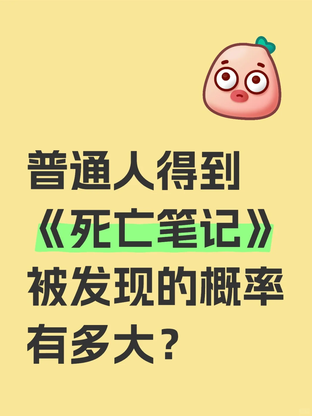 不懂就问：普通人拿死亡笔记被发现的概率