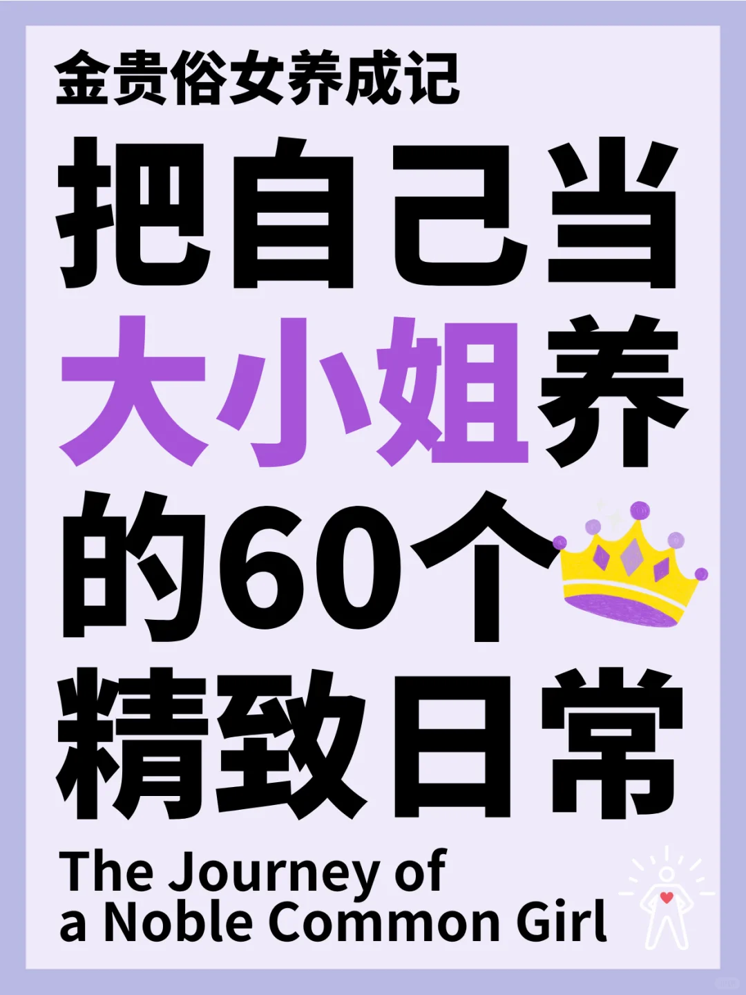 大小姐不是装，是活出来的！贵气感养成✨