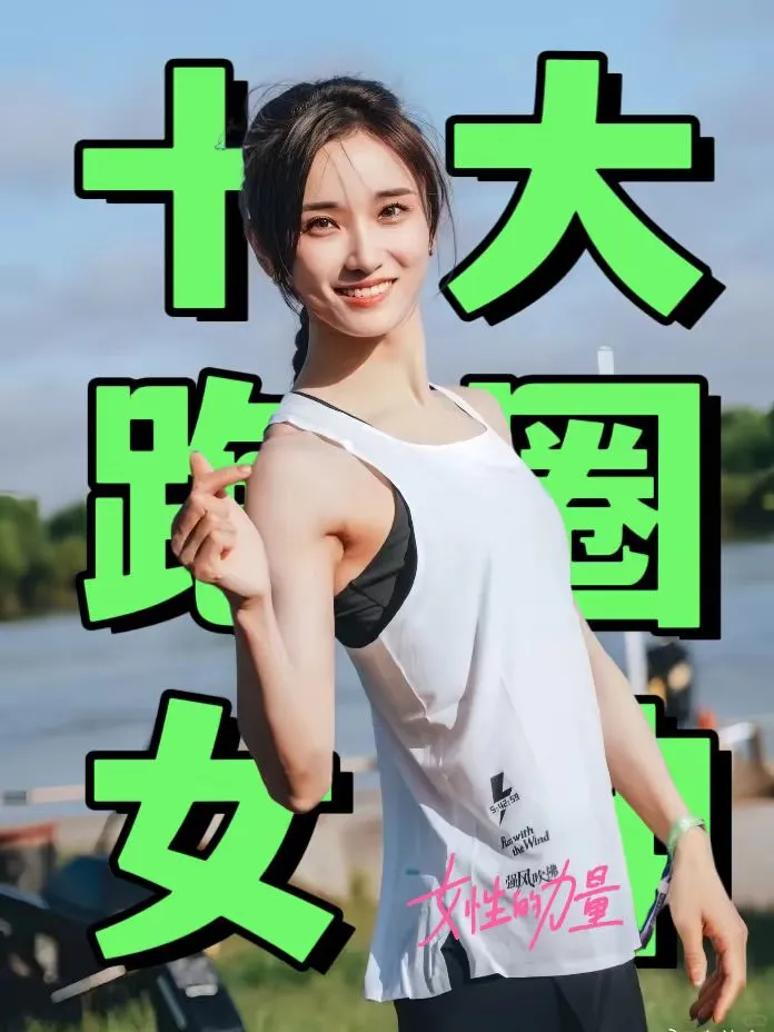 致敬！十大跑圈女神，谁是你心中的Top1？