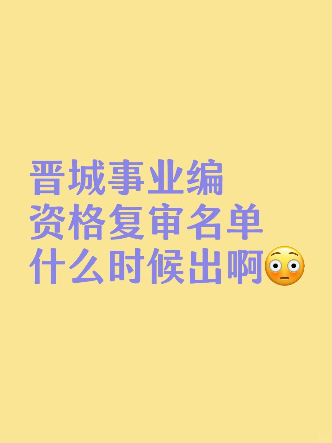 晋城事业编资格复审~