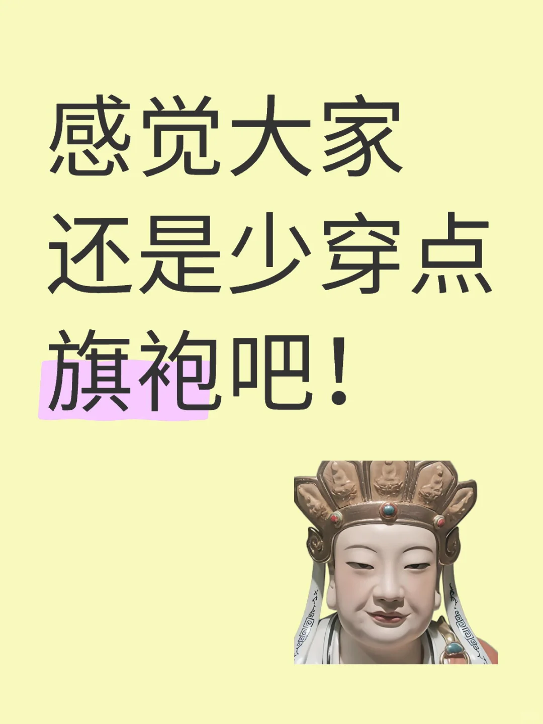 大家还是少穿点旗袍吧❗️