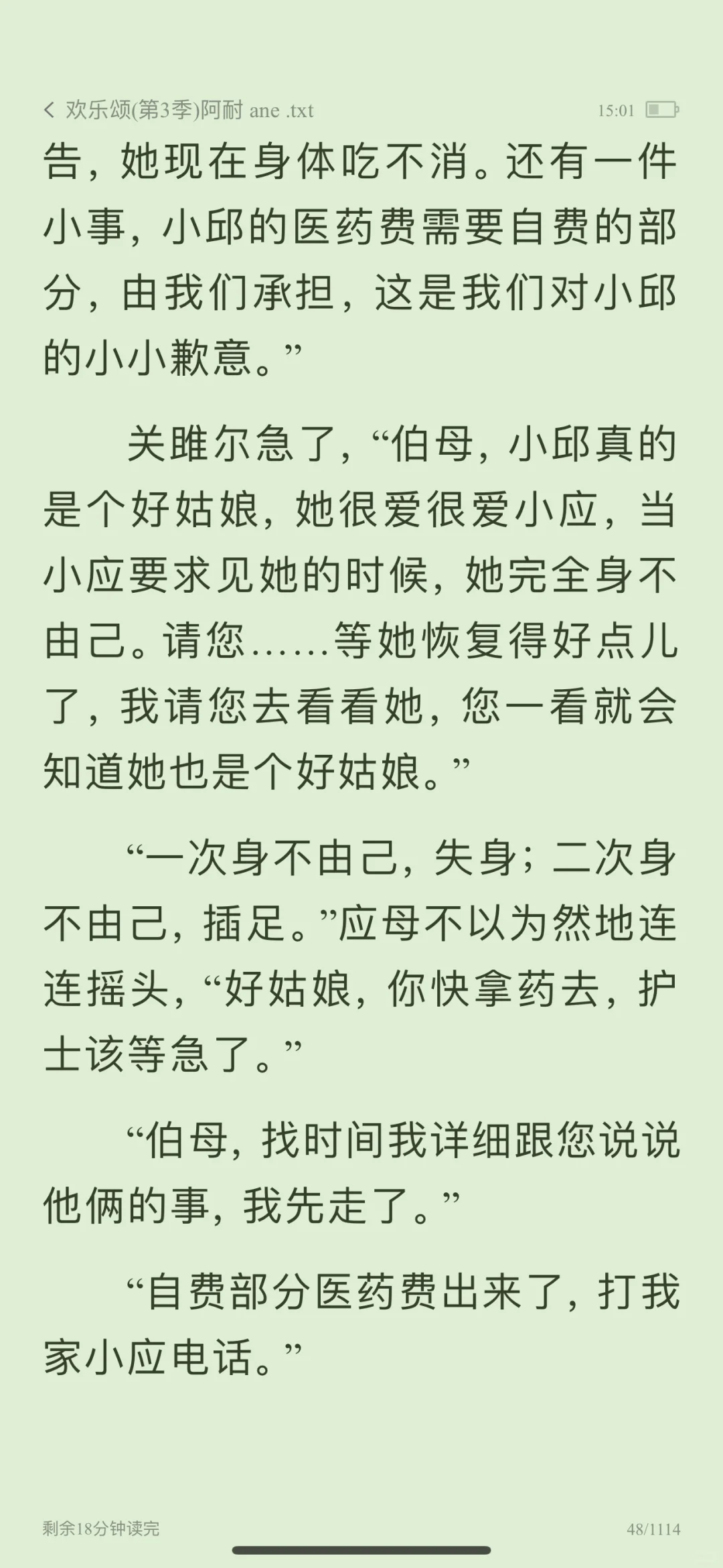 《欢乐颂》原著 小邱被应妈妈说不检点