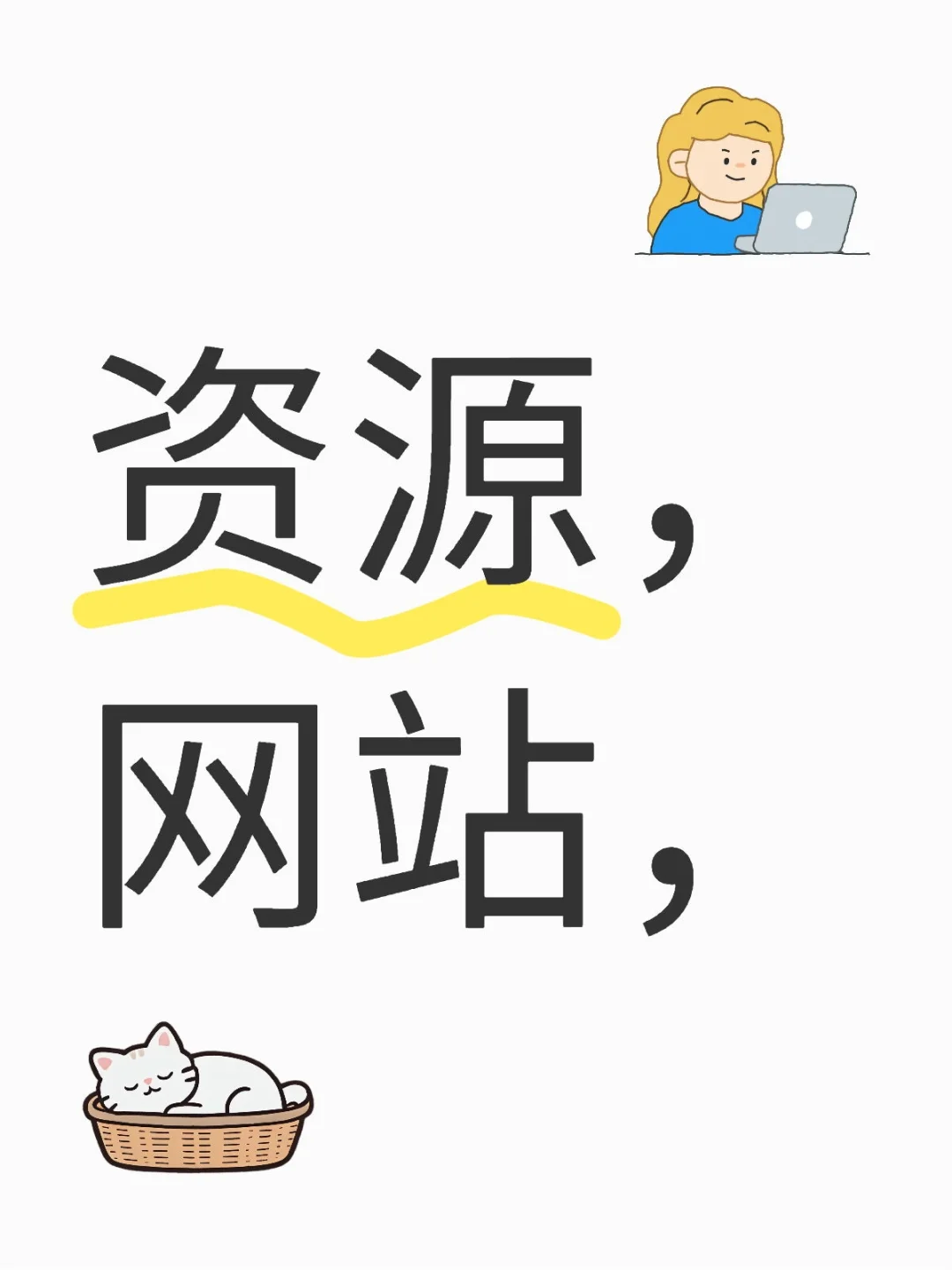 资源，电影，网站。