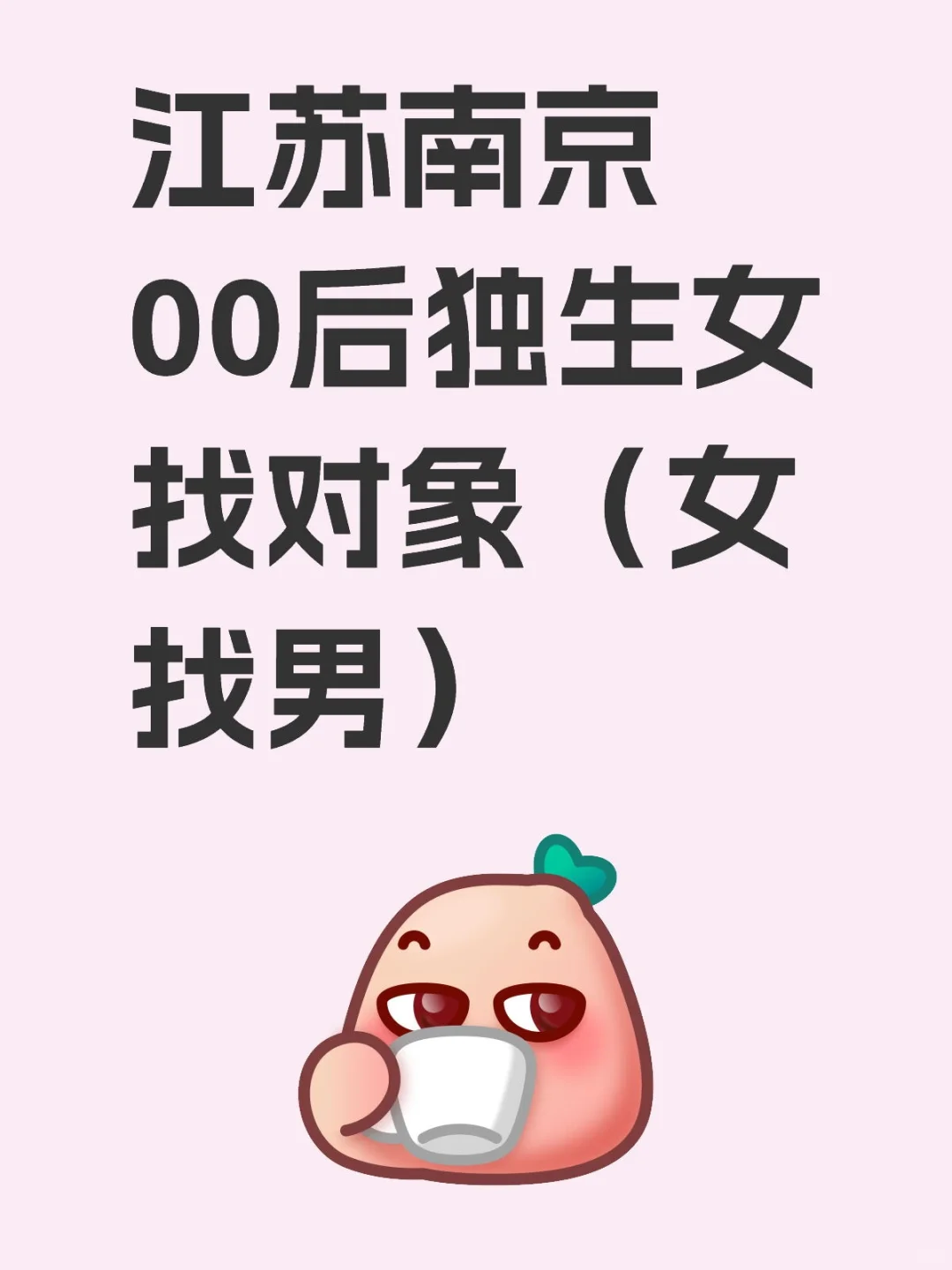 南京女大找对象~
