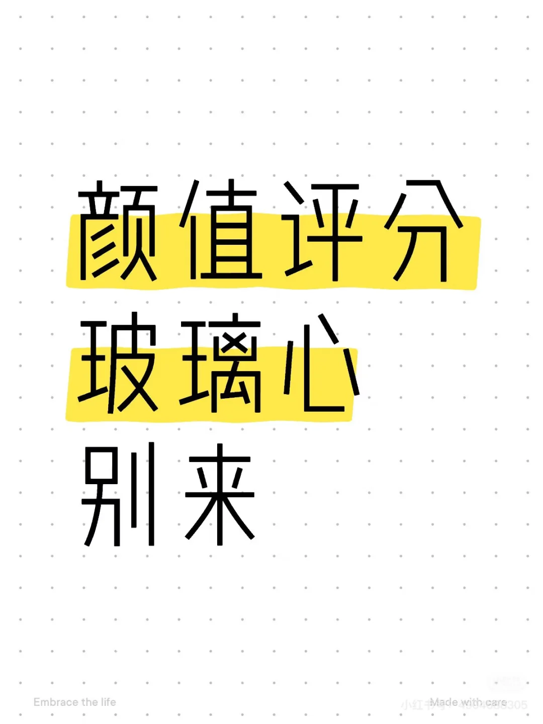 颜值评分玻璃心别来 要的私我
