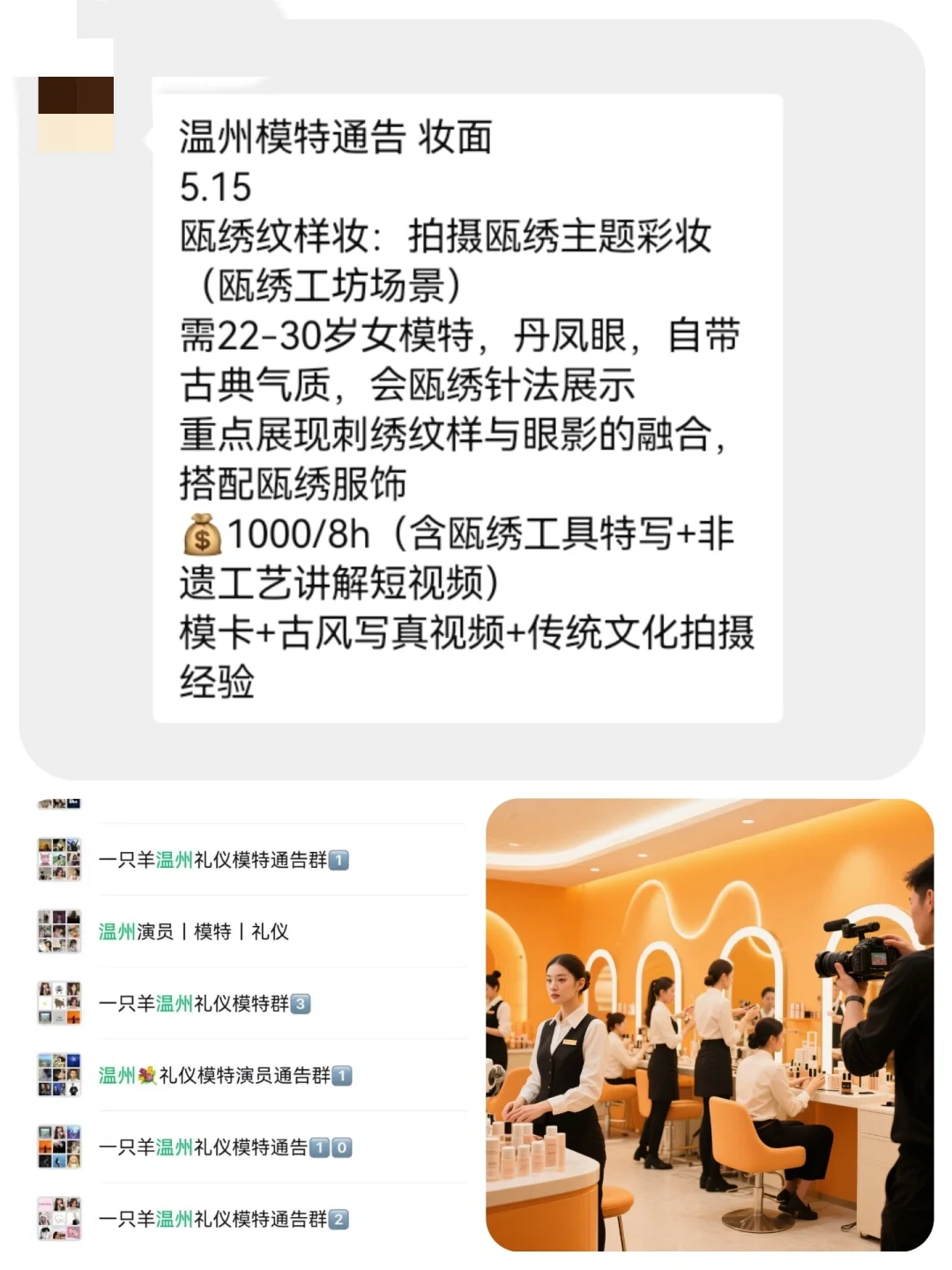 温州妆面模特1000+来自北京模特通告群