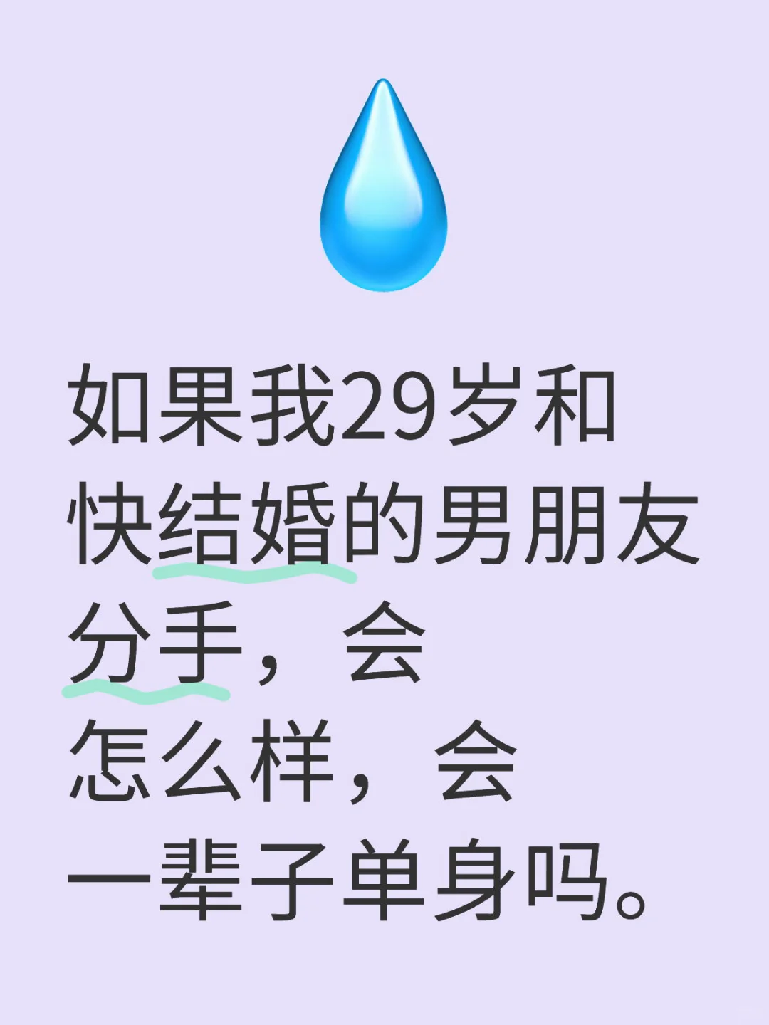 如果我29岁和快结婚的男朋友分手，会怎么样，会一辈子单身吗。恋爱到结婚 当代女生