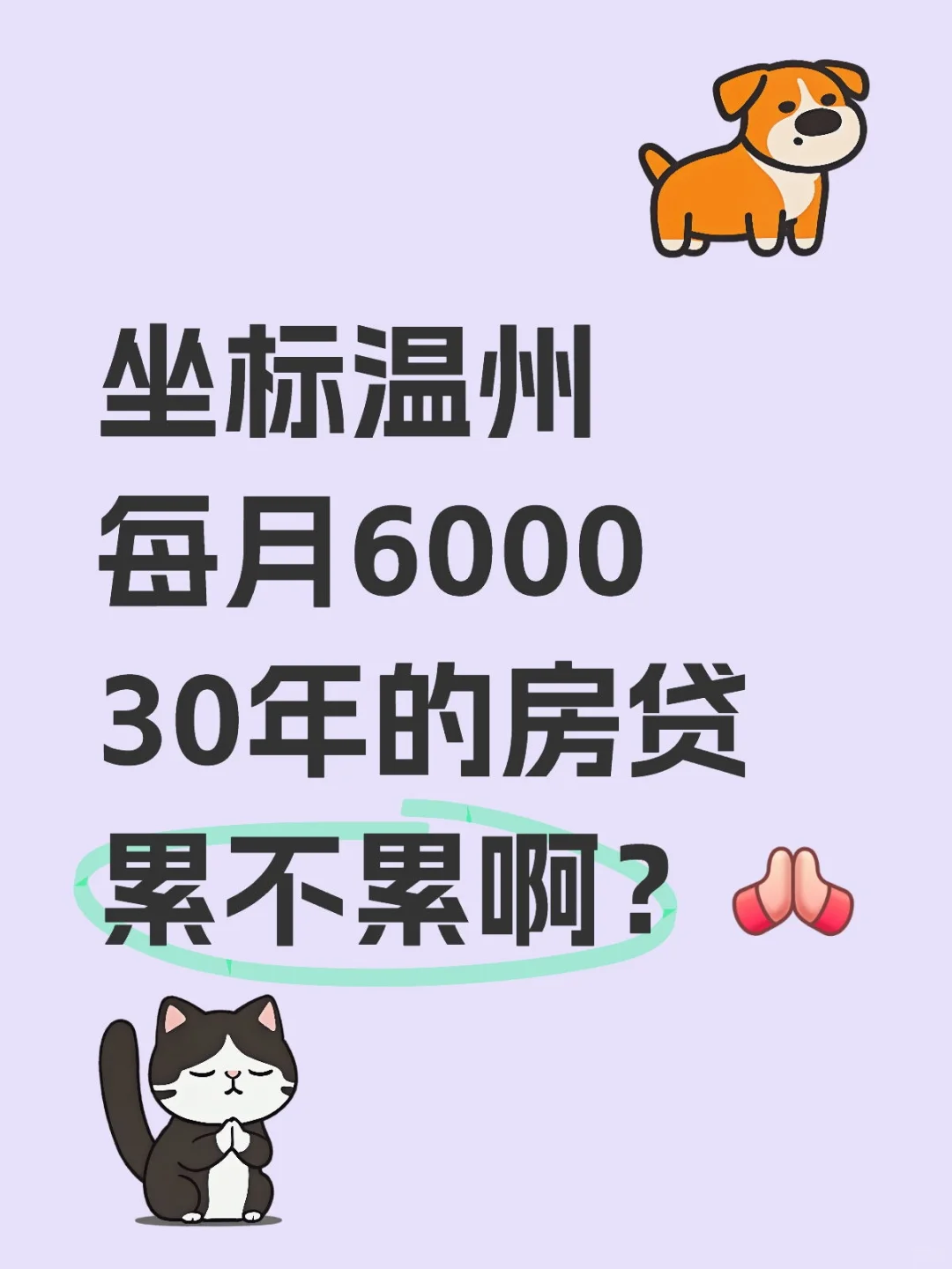 坐标温州 | 你们房贷每月多少？