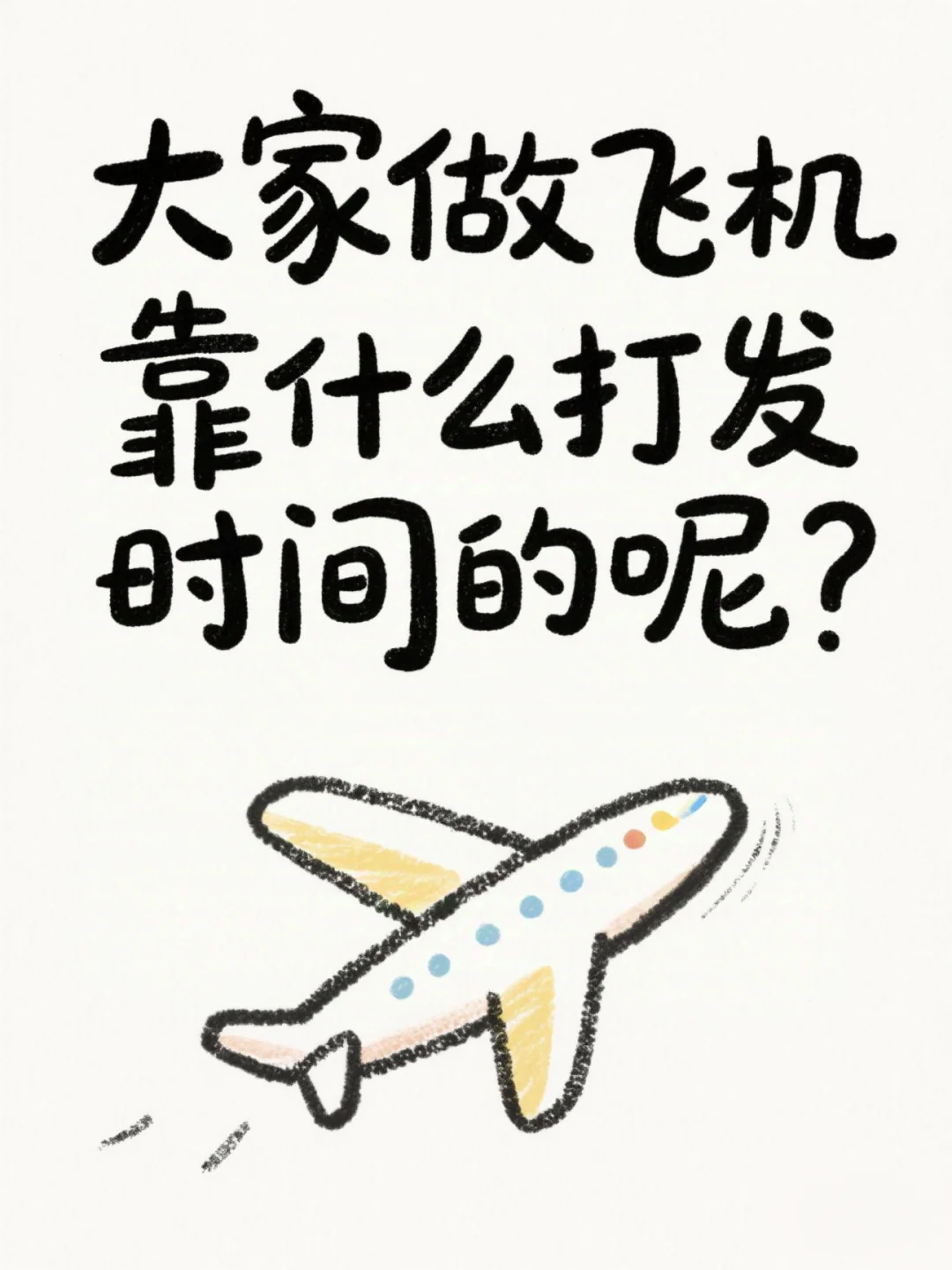 大家做飞机靠什么打发时间的呢？