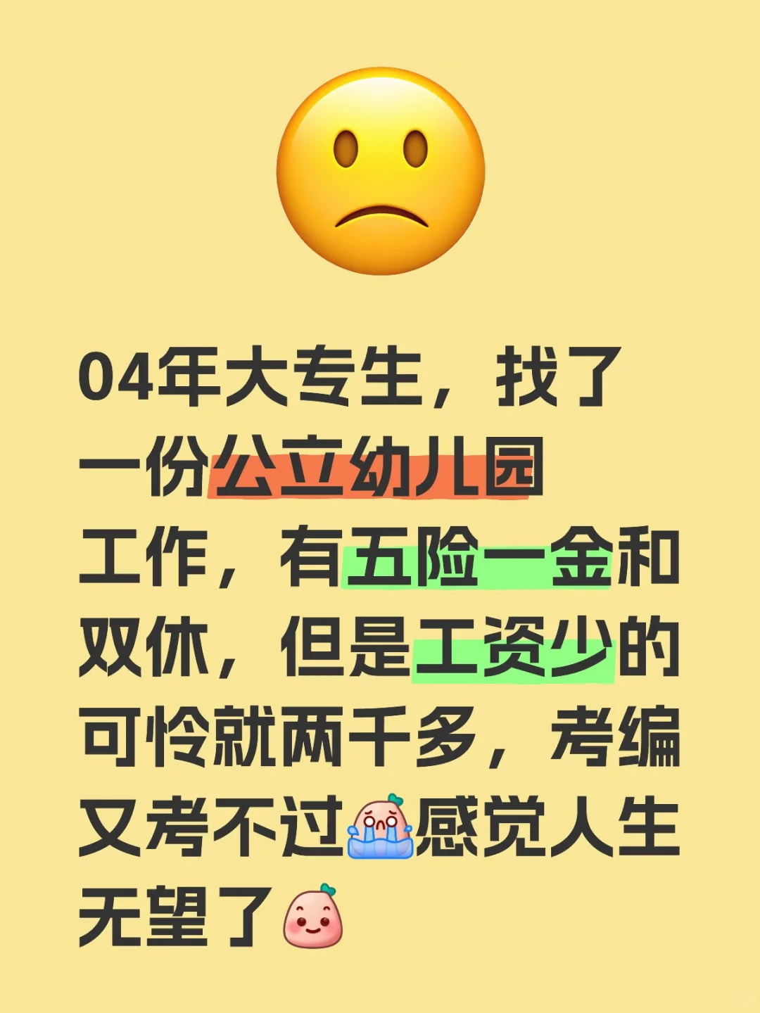 04年大专生，找了一份公立幼儿园工作，有五险一金和双休离家也挺近的就几分钟，但是