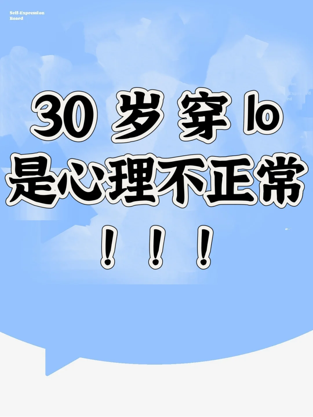 对不起这不是我的想法，是我妈这么说我