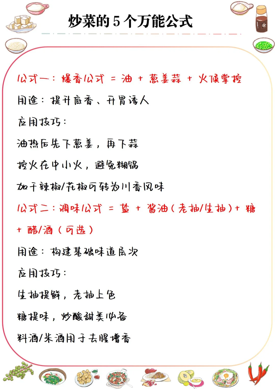 5个炒菜万能公式，厨房小白也一学就会！