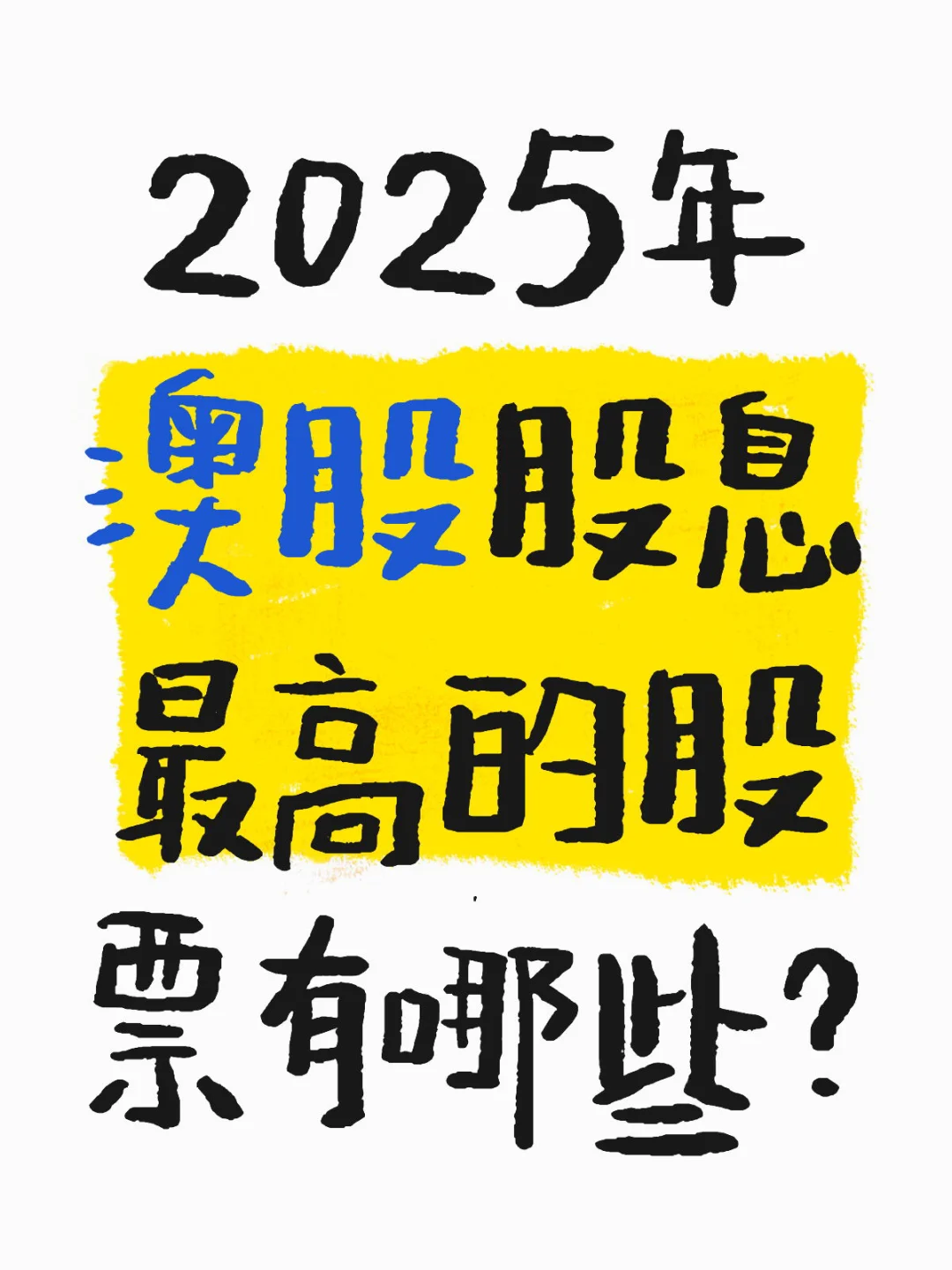 2025年澳股股息最高的股票有哪些？