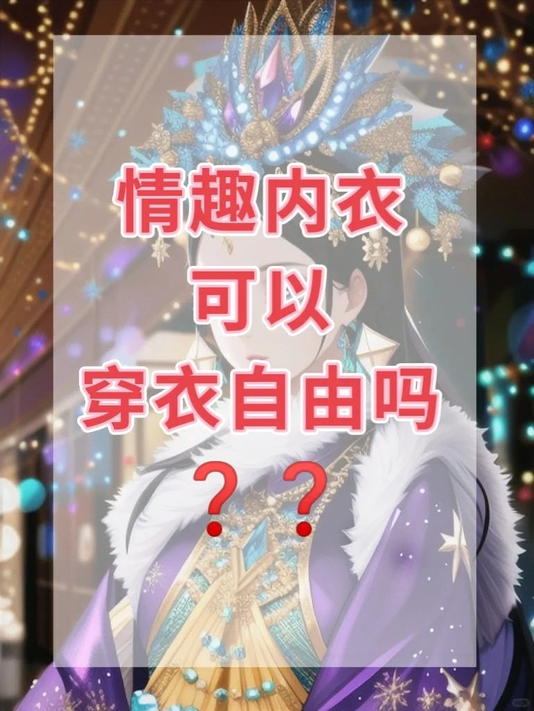 热搜：情趣内衣👙可以穿衣自由吗？
