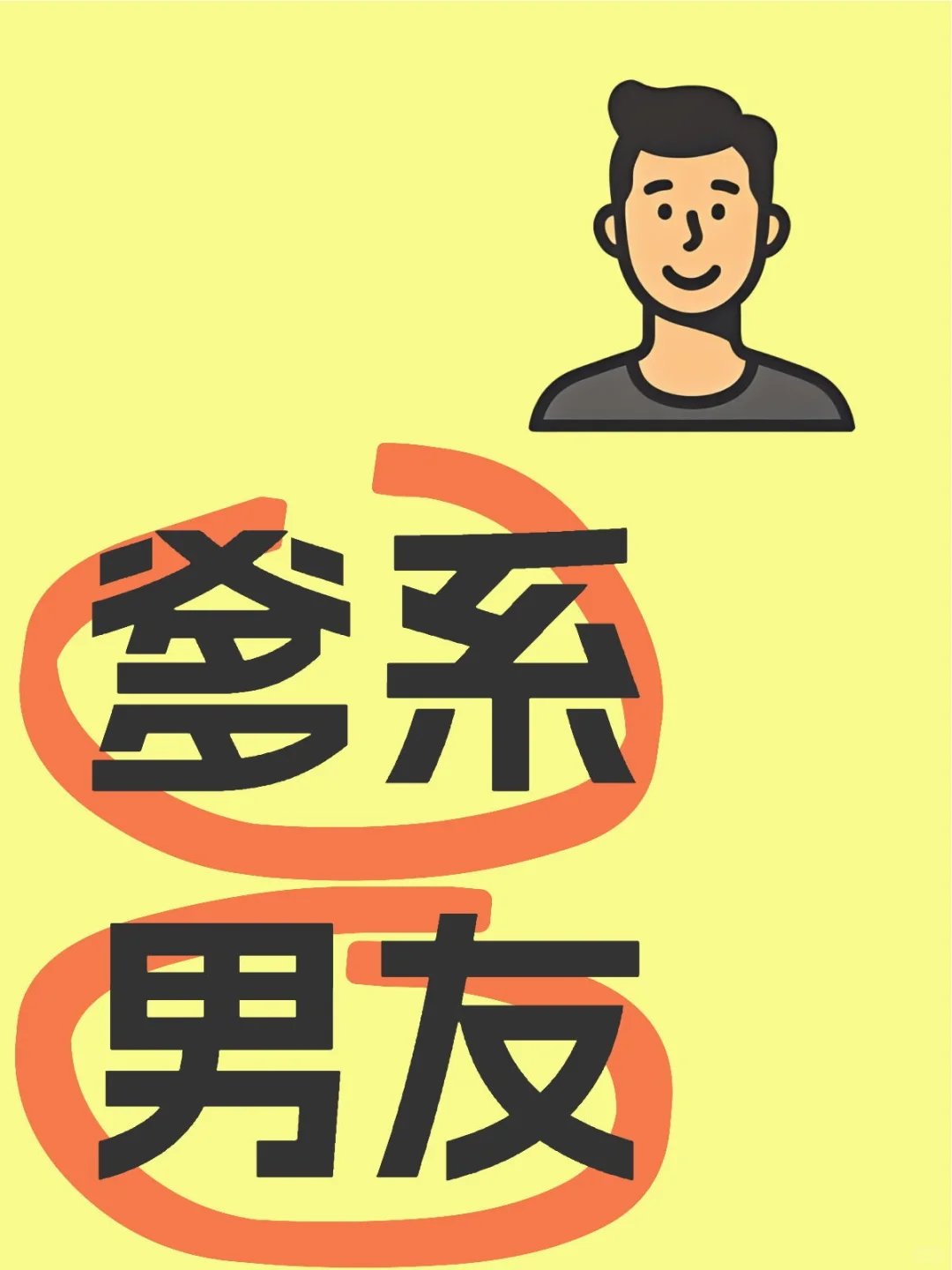 只🐏不谈，蹲一个女朋友