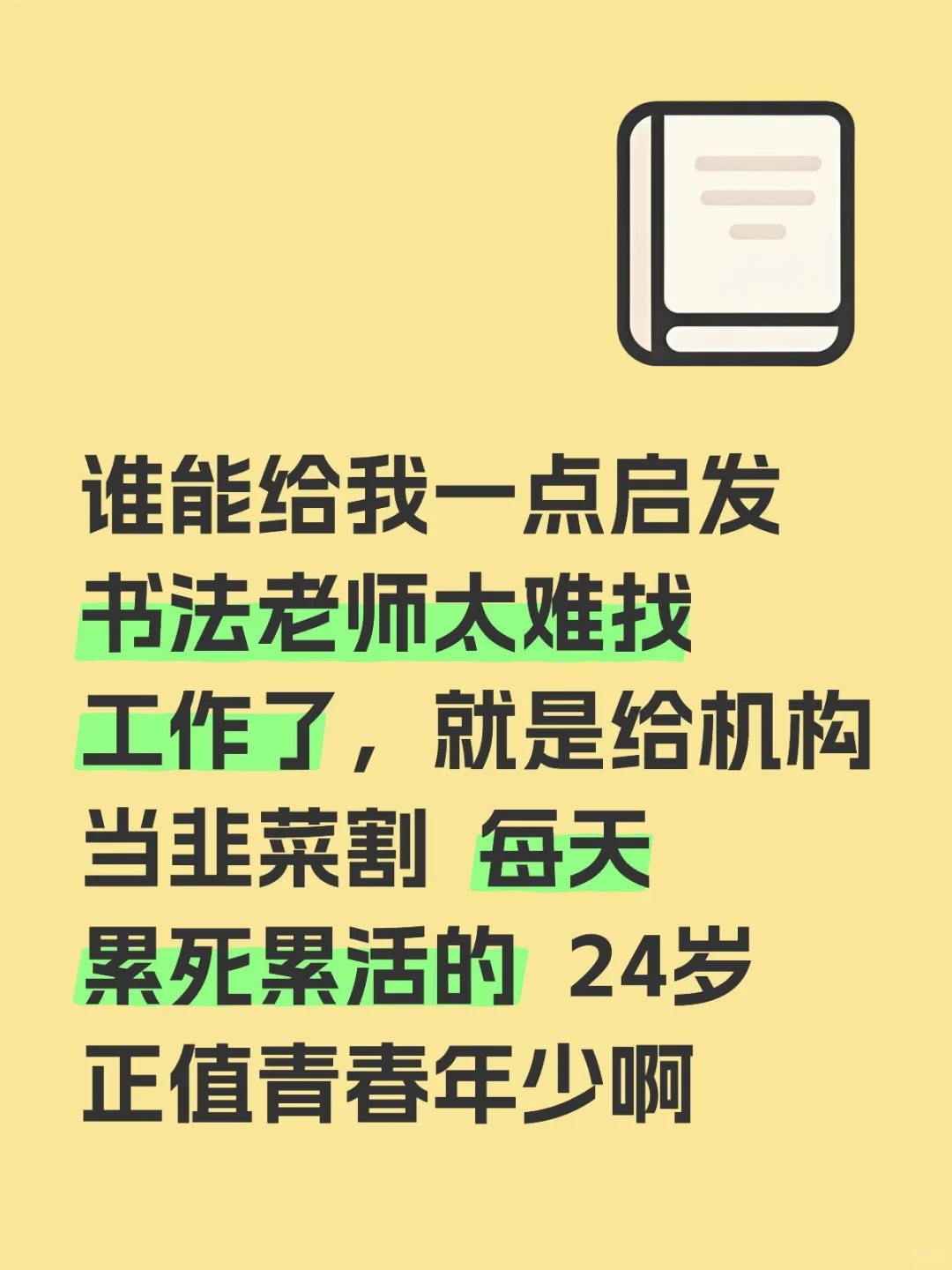 谁能给我一点启发 书法老师太难找工作了，就是给机构当韭菜割 每天累死累活的 24