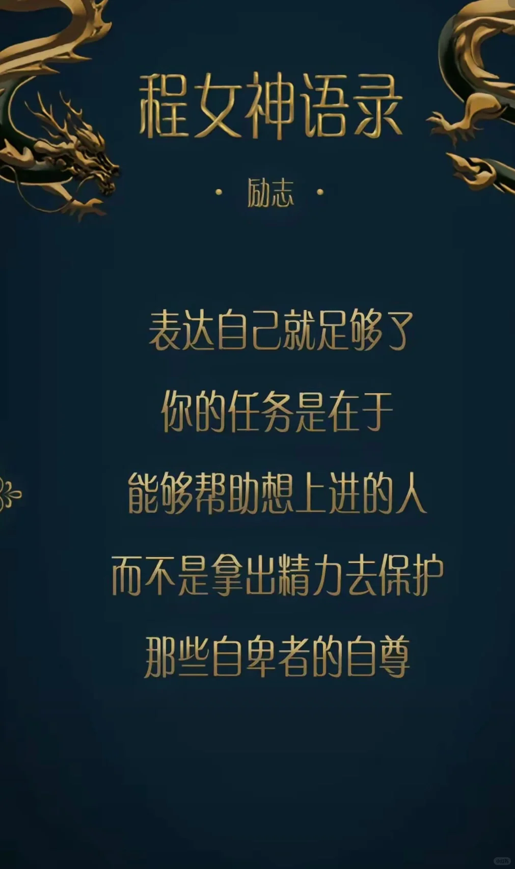 这就是为什么我欣赏程女神
