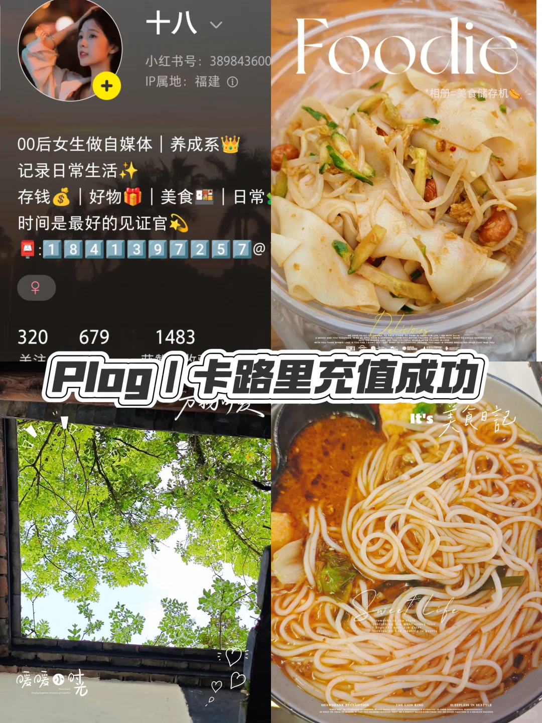 Plog｜卡路里充值成功了！｜❤️