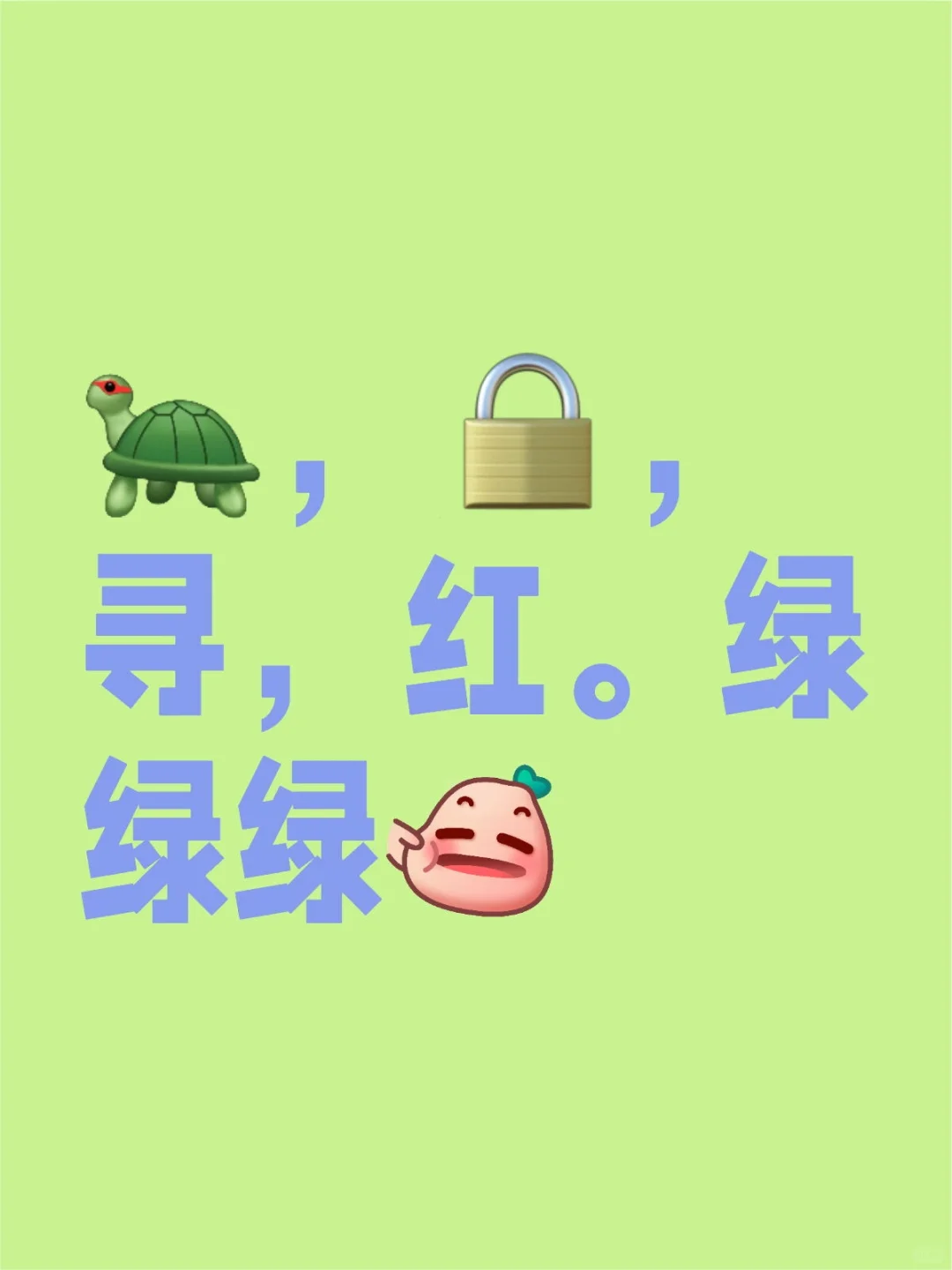 绿色 绿 寻找身边的红 🐢 🐢🐢
