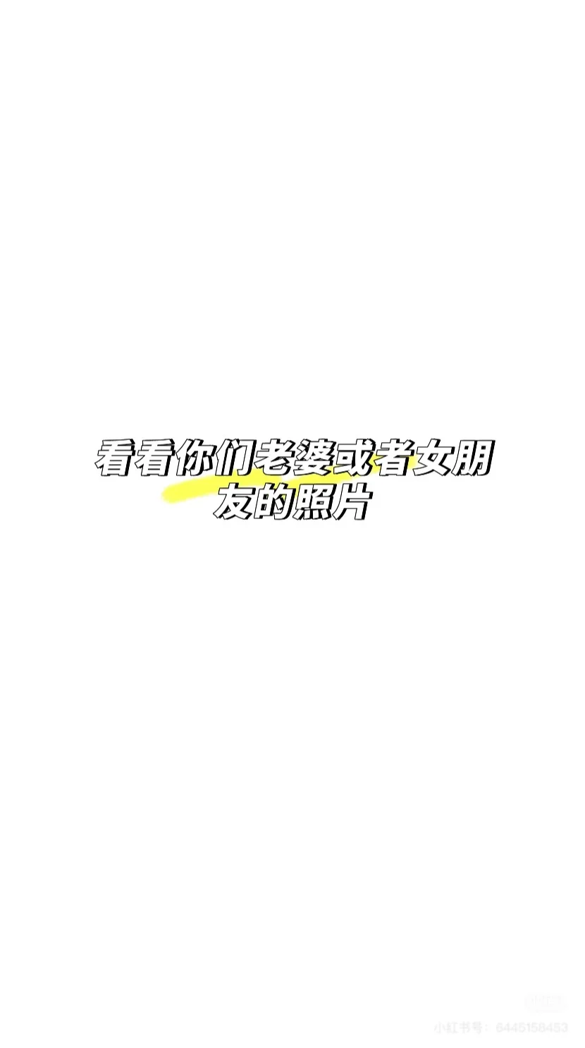 聊聊照片吧 看看你们的老婆