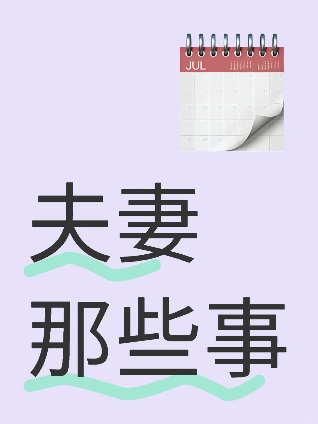 夫妻潜规则