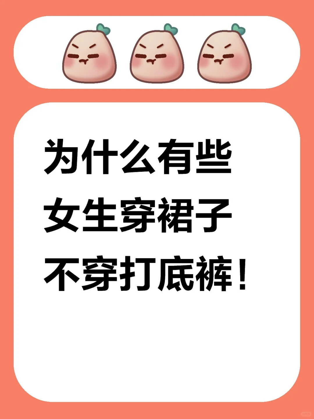 为什么有些女生穿裙子不穿打底裤