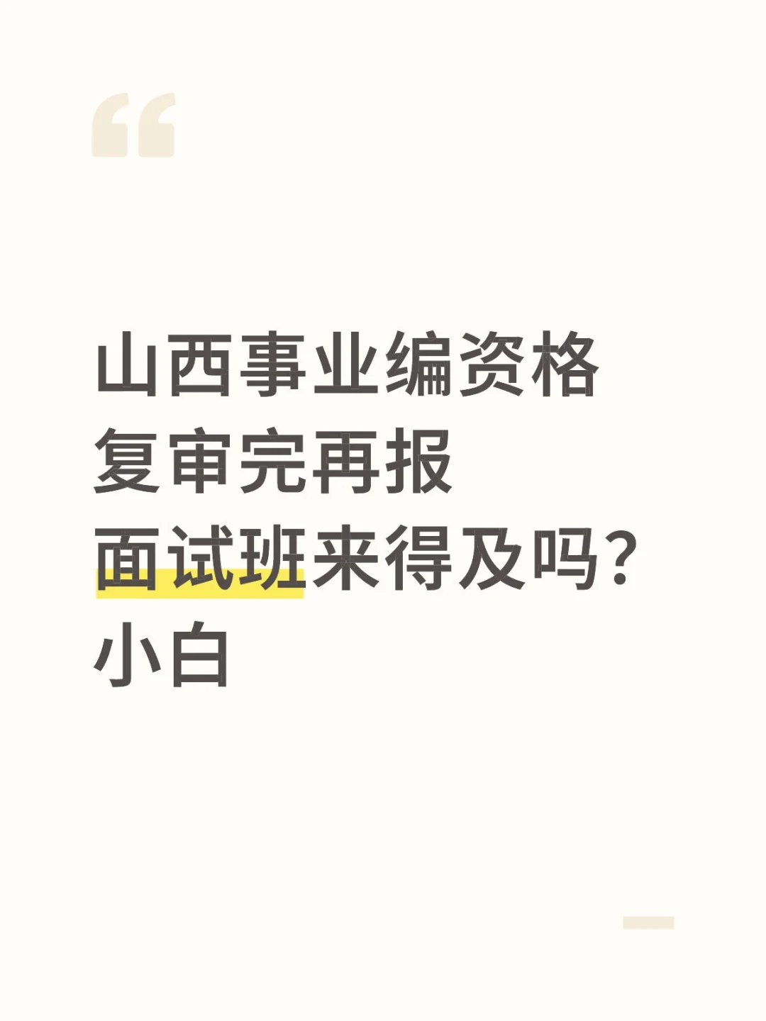 山西联考事业编