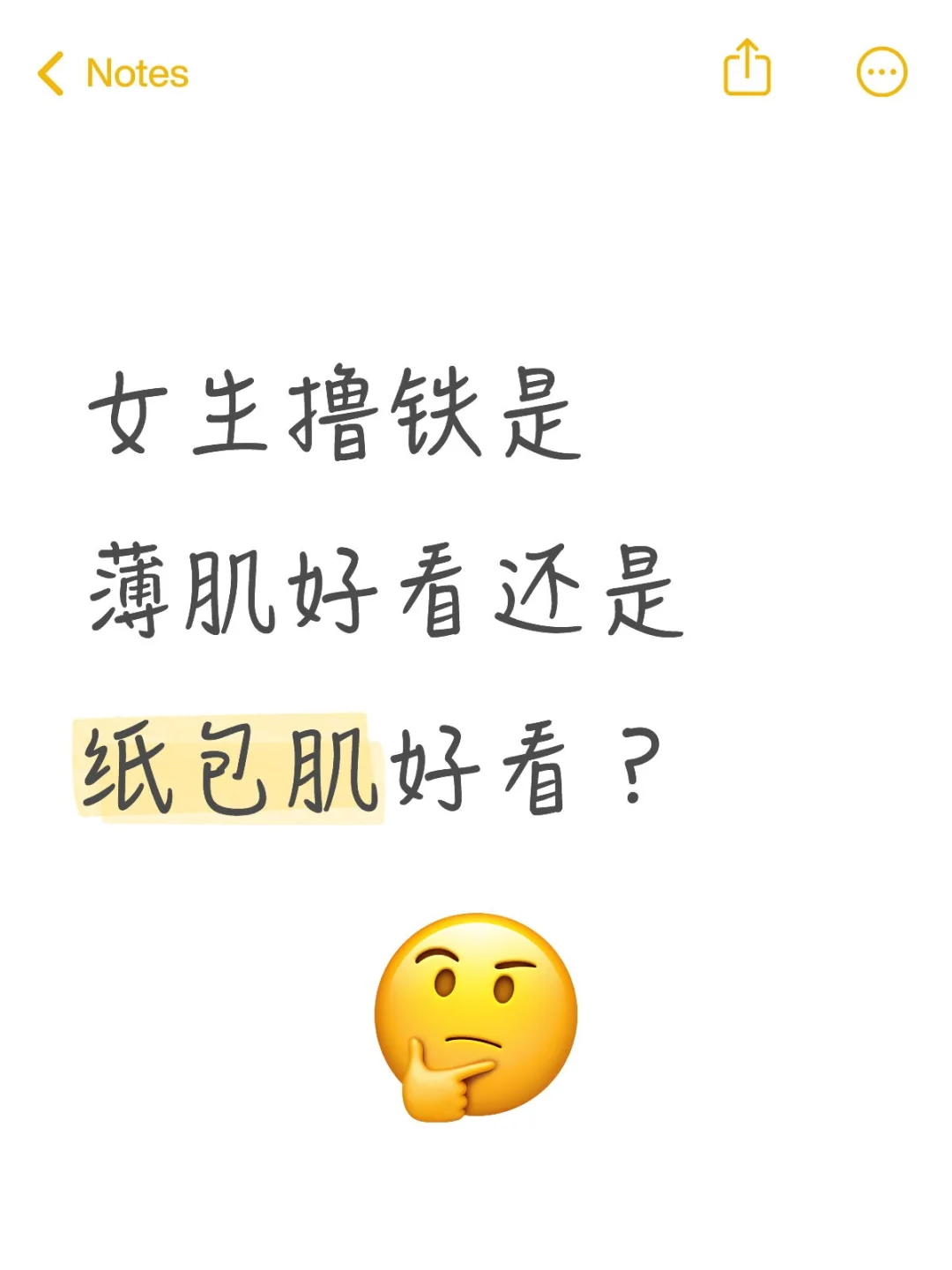 女生撸铁是薄肌好看还是纸包肌好看？