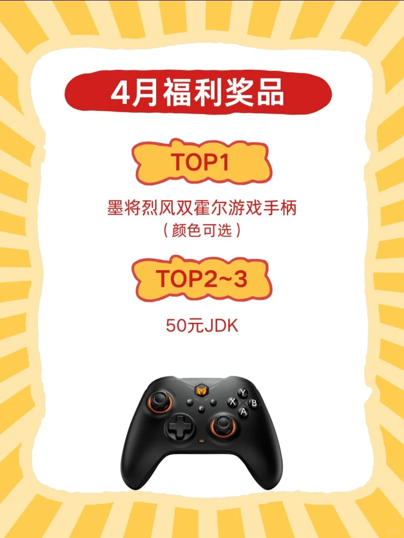 送手柄！！4月铁粉互动榜开奖辣！