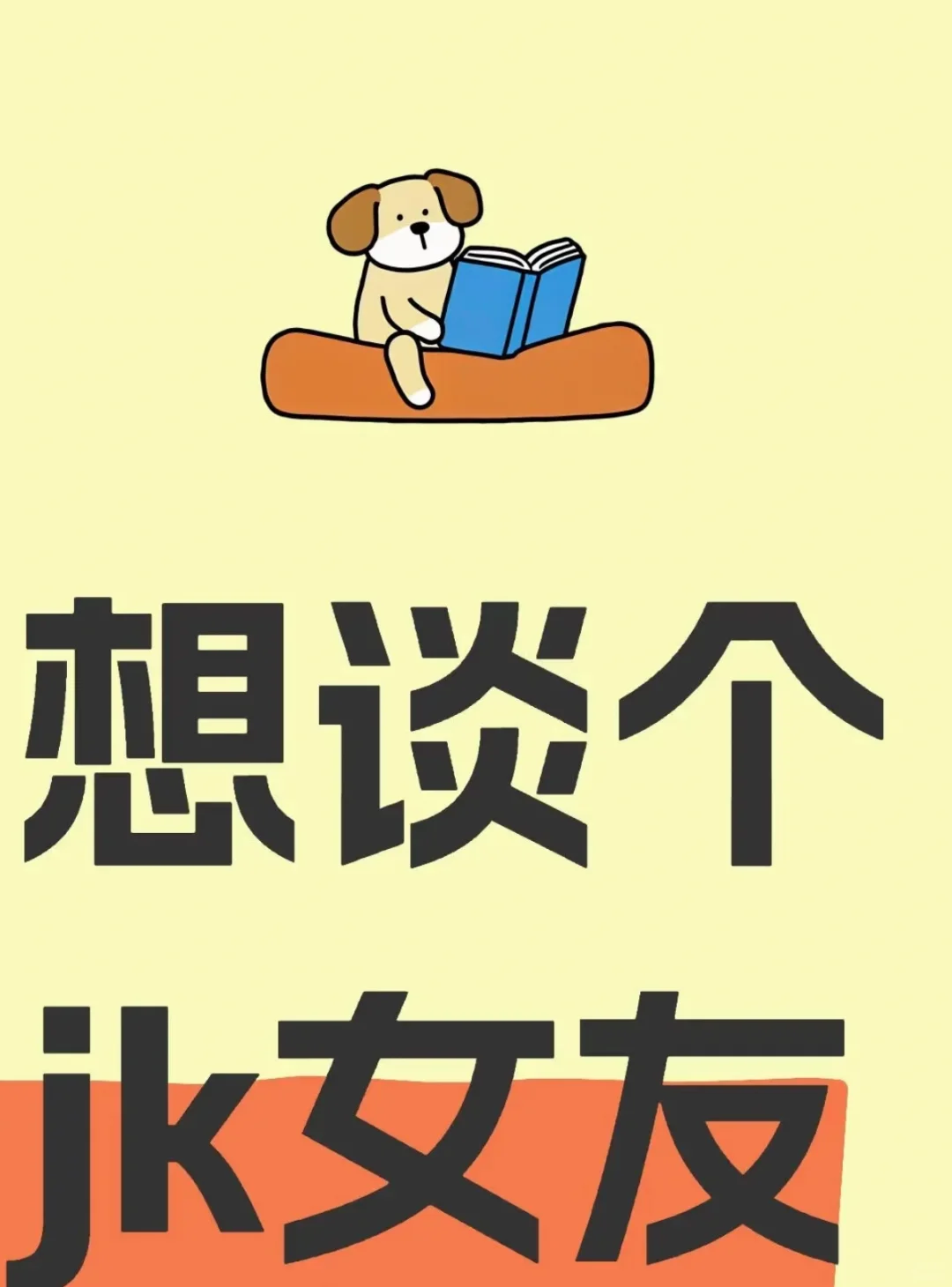 求一个喜欢穿jk制服的女朋友