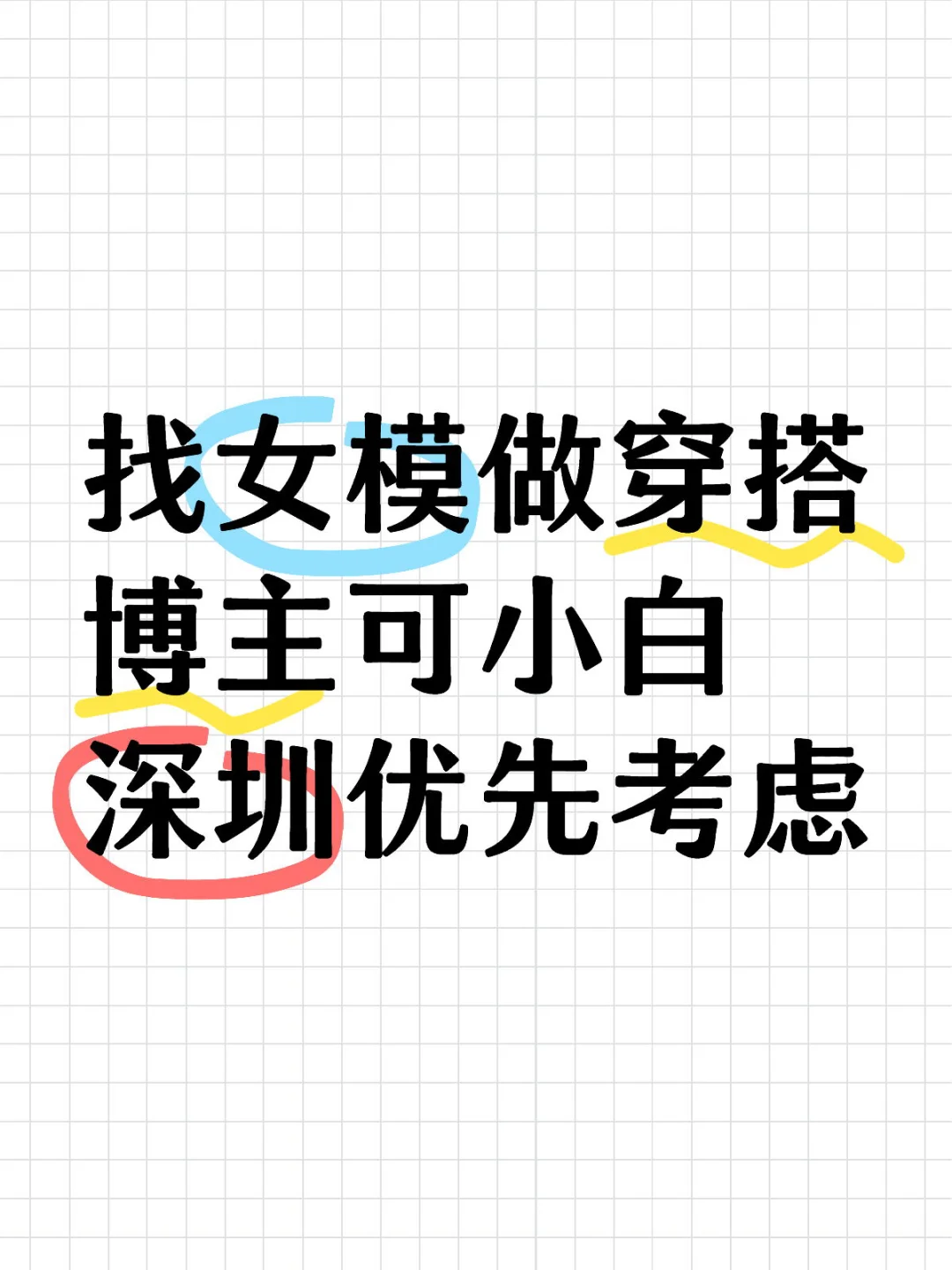 找女模做穿搭博主可小白深圳优先考虑