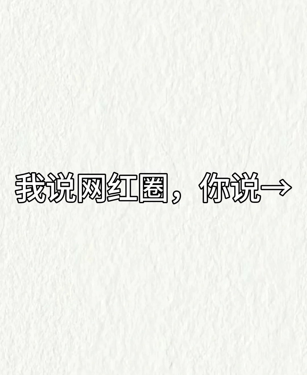 我说网红圈，你说→！