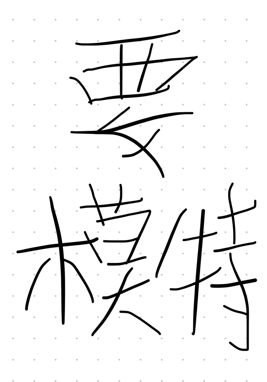 昆明官渡区礼仪模特～