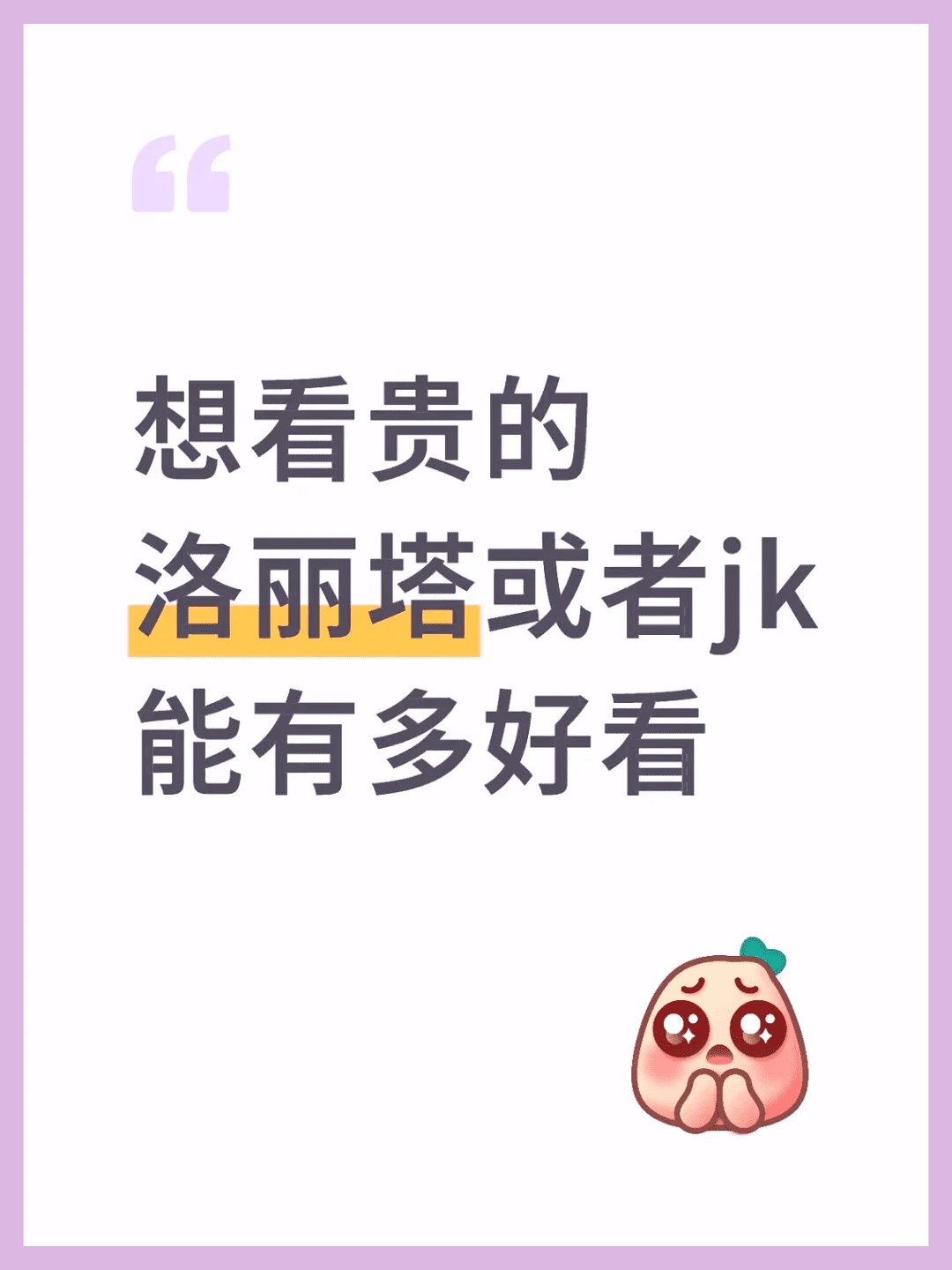 追求高端精致的JK与洛丽塔，期待惊艳体验。