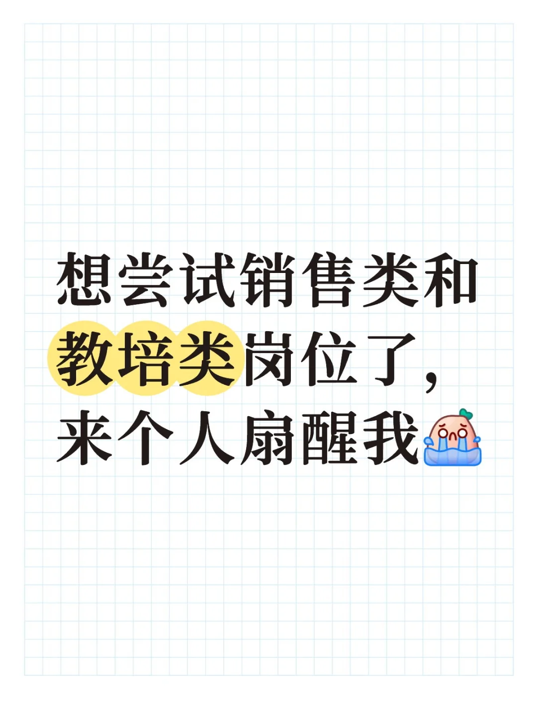 想尝试销售类和教培类岗位了，来个人扇醒我 教培转行 工作方向抉择 跨行