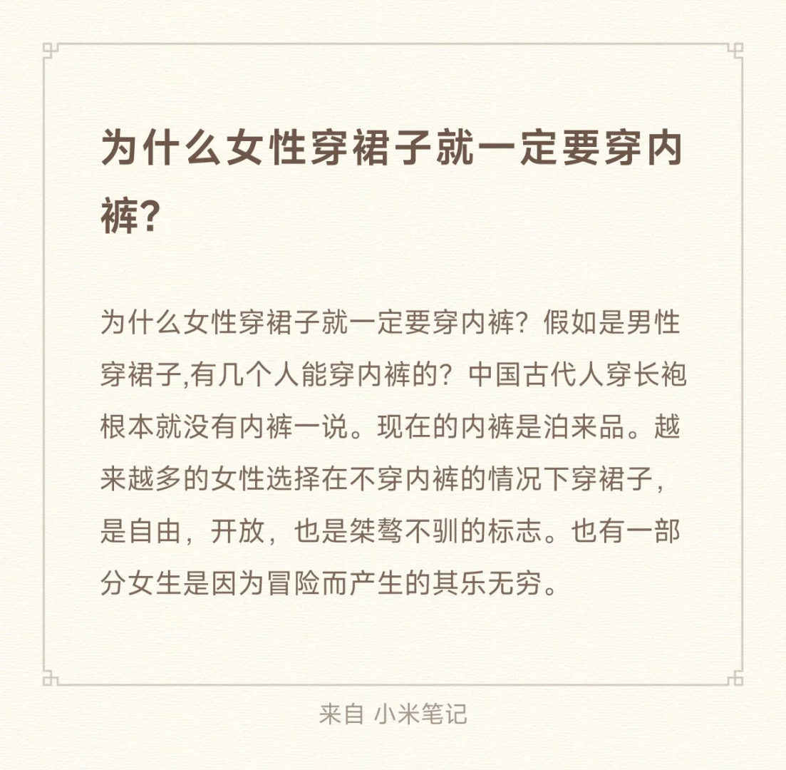 为什么女性穿裙子就一定要穿内裤？