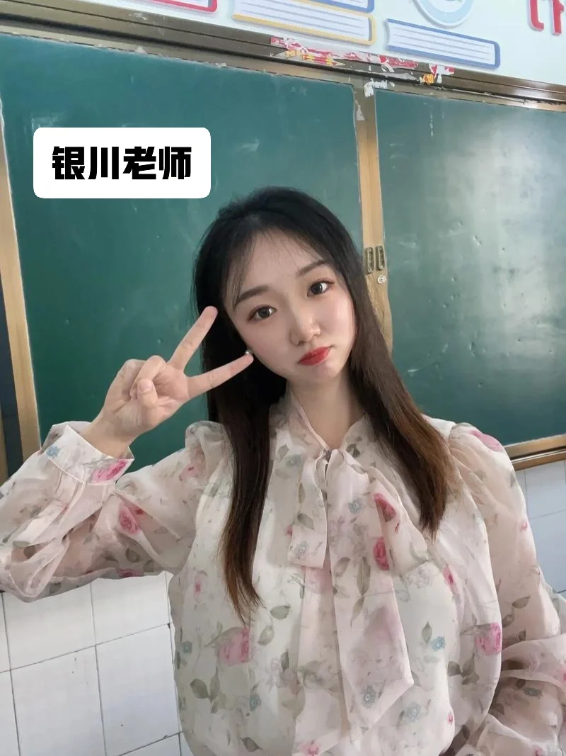 老师找对象好难呀！