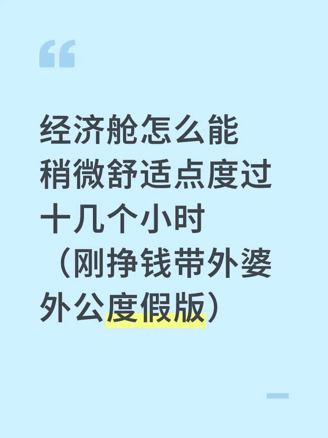 你们都怎么撑过十几个小时经济舱的？