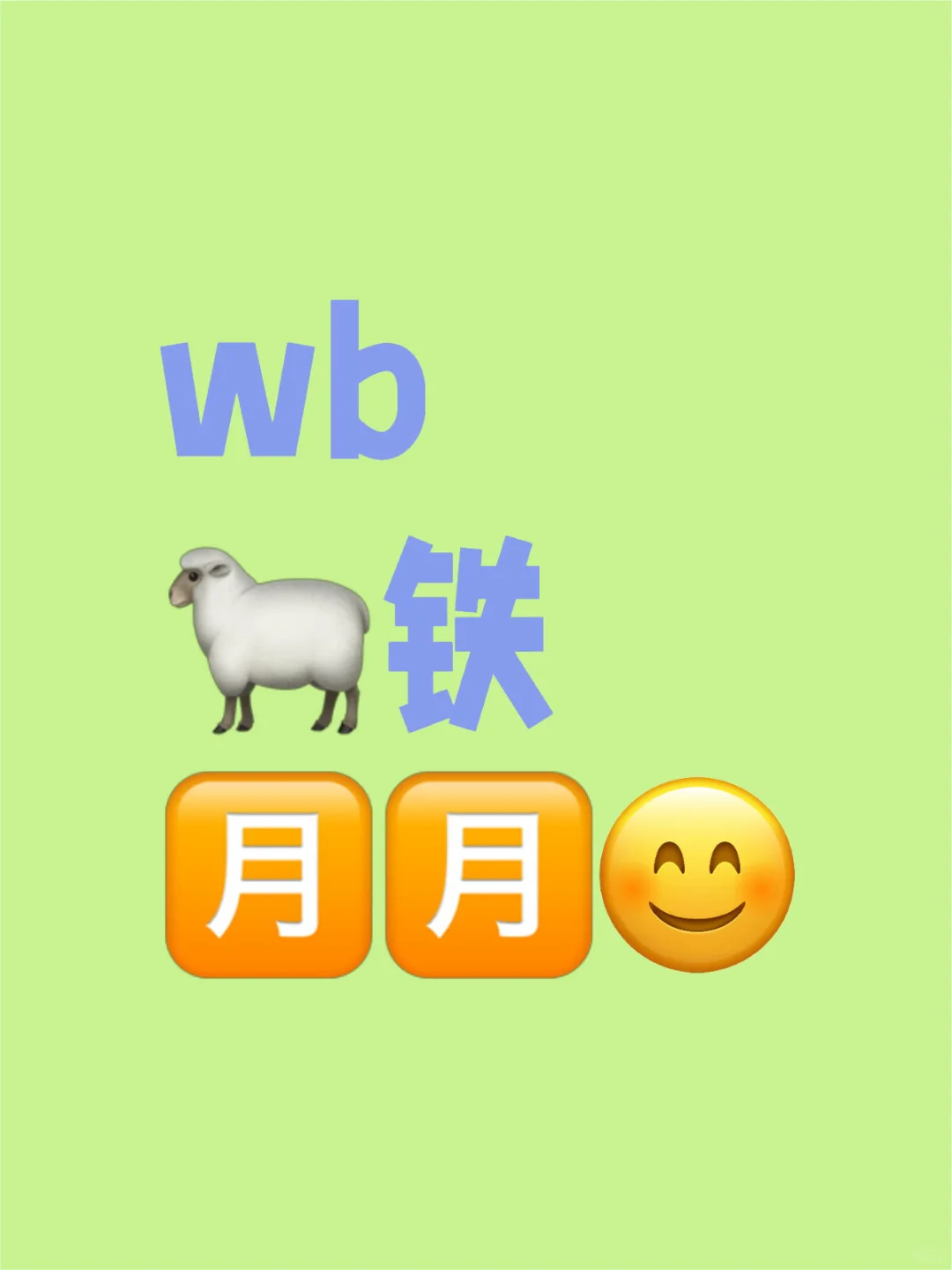 wb🐑铁🈷️🈷️